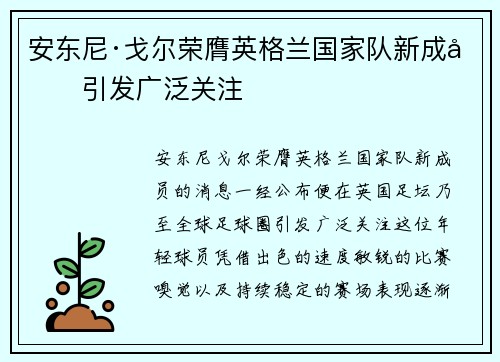 安东尼·戈尔荣膺英格兰国家队新成员引发广泛关注