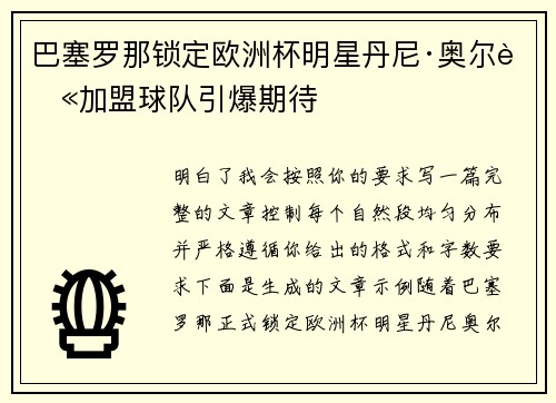 巴塞罗那锁定欧洲杯明星丹尼·奥尔莫加盟球队引爆期待