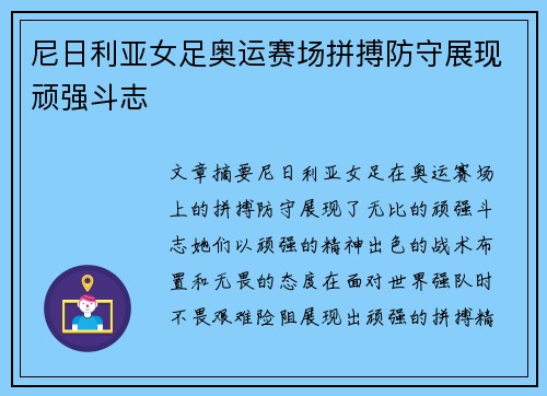 尼日利亚女足奥运赛场拼搏防守展现顽强斗志