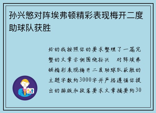 孙兴慜对阵埃弗顿精彩表现梅开二度助球队获胜