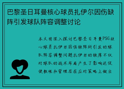 巴黎圣日耳曼核心球员扎伊尔因伤缺阵引发球队阵容调整讨论