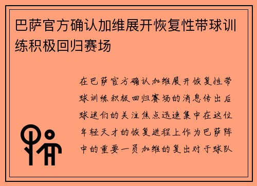 巴萨官方确认加维展开恢复性带球训练积极回归赛场
