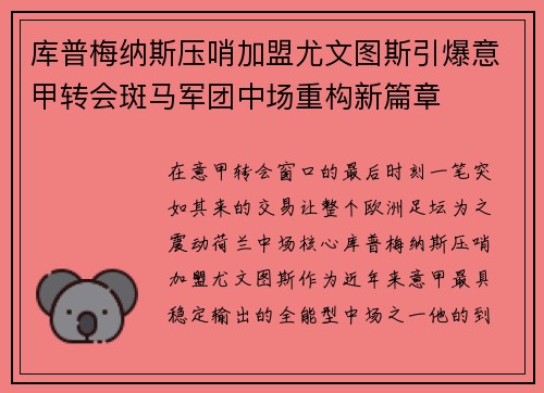 库普梅纳斯压哨加盟尤文图斯引爆意甲转会斑马军团中场重构新篇章