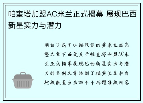 帕奎塔加盟AC米兰正式揭幕 展现巴西新星实力与潜力