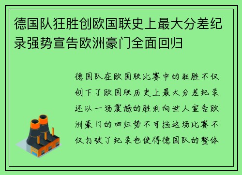 德国队狂胜创欧国联史上最大分差纪录强势宣告欧洲豪门全面回归