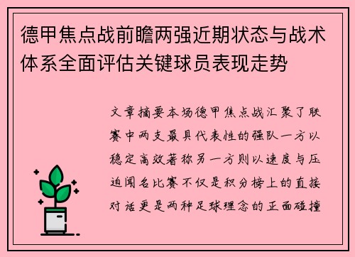 德甲焦点战前瞻两强近期状态与战术体系全面评估关键球员表现走势