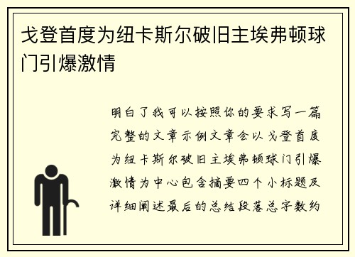 戈登首度为纽卡斯尔破旧主埃弗顿球门引爆激情