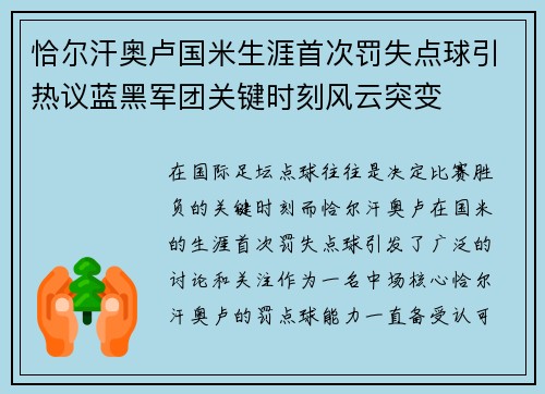 恰尔汗奥卢国米生涯首次罚失点球引热议蓝黑军团关键时刻风云突变