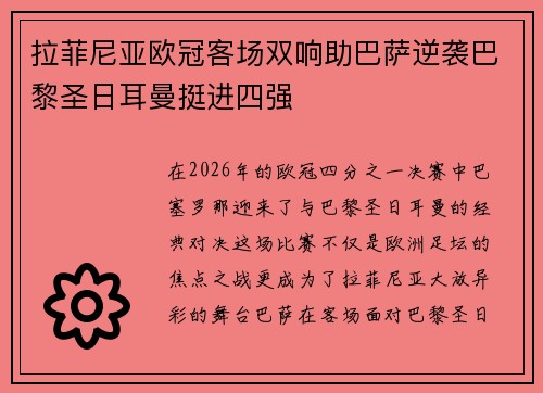 拉菲尼亚欧冠客场双响助巴萨逆袭巴黎圣日耳曼挺进四强