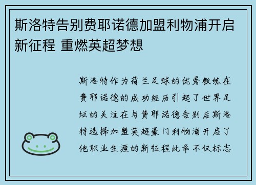 斯洛特告别费耶诺德加盟利物浦开启新征程 重燃英超梦想 斯洛特告别费耶诺德加盟利物浦开启新征程 重燃英超梦想