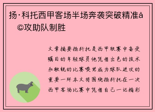 扬·科托西甲客场半场奔袭突破精准助攻助队制胜
