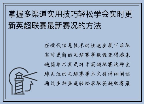 掌握多渠道实用技巧轻松学会实时更新英超联赛最新赛况的方法