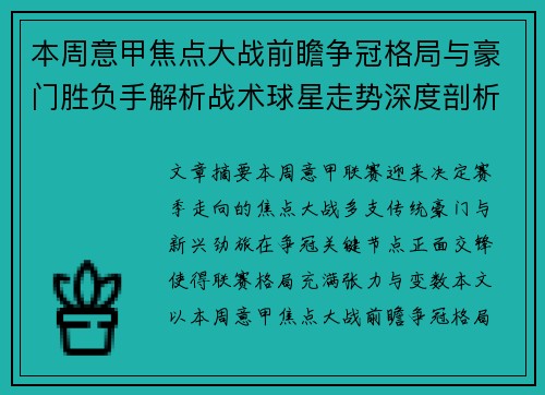 本周意甲焦点大战前瞻争冠格局与豪门胜负手解析战术球星走势深度剖析