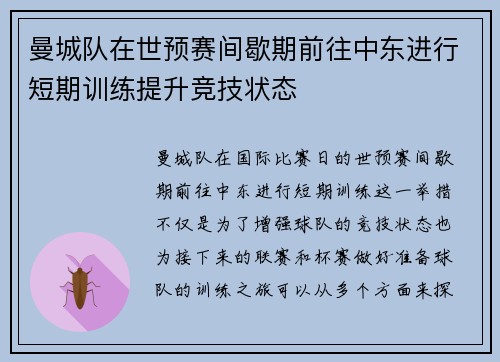 曼城队在世预赛间歇期前往中东进行短期训练提升竞技状态