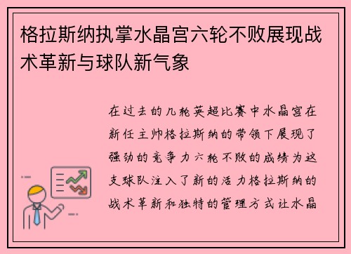 格拉斯纳执掌水晶宫六轮不败展现战术革新与球队新气象
