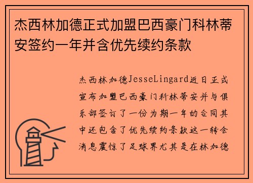 杰西林加德正式加盟巴西豪门科林蒂安签约一年并含优先续约条款 杰西林加德正式加盟巴西豪门科林蒂安签约一年并含优先续约条款