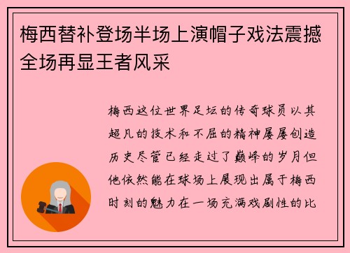 梅西替补登场半场上演帽子戏法震撼全场再显王者风采