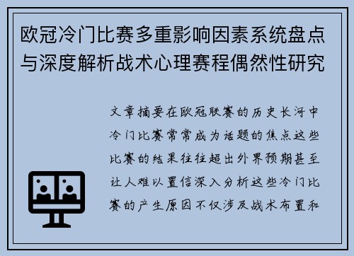 欧冠冷门比赛多重影响因素系统盘点与深度解析战术心理赛程偶然性研究
