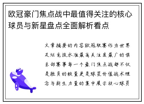 欧冠豪门焦点战中最值得关注的核心球员与新星盘点全面解析看点
