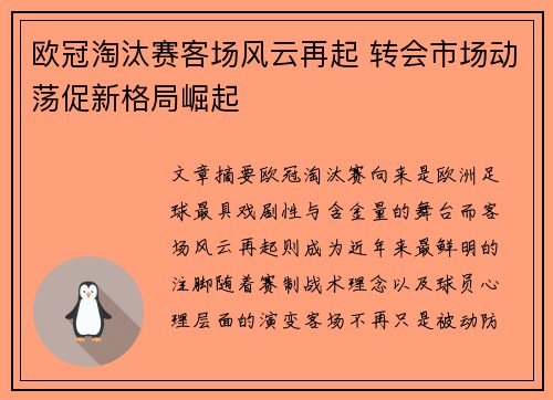 欧冠淘汰赛客场风云再起 转会市场动荡促新格局崛起