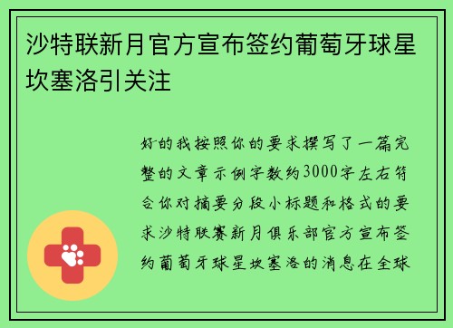 沙特联新月官方宣布签约葡萄牙球星坎塞洛引关注