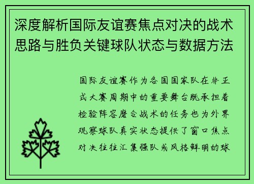 深度解析国际友谊赛焦点对决的战术思路与胜负关键球队状态与数据方法