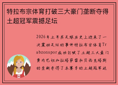 特拉布宗体育打破三大豪门垄断夺得土超冠军震撼足坛