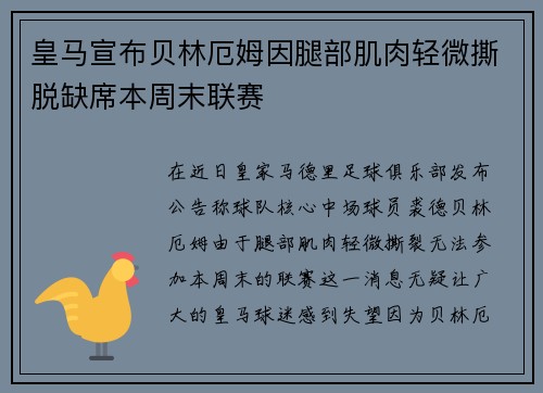 皇马宣布贝林厄姆因腿部肌肉轻微撕脱缺席本周末联赛