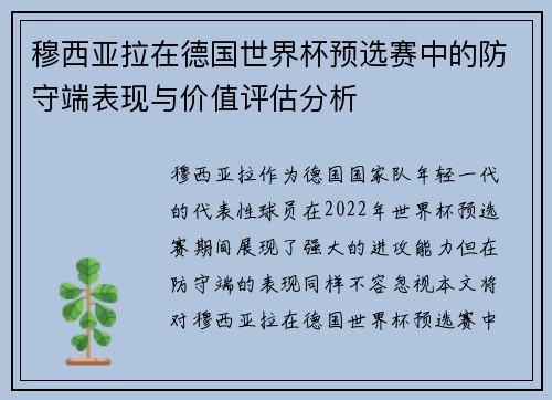 穆西亚拉在德国世界杯预选赛中的防守端表现与价值评估分析