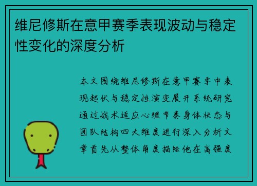维尼修斯在意甲赛季表现波动与稳定性变化的深度分析