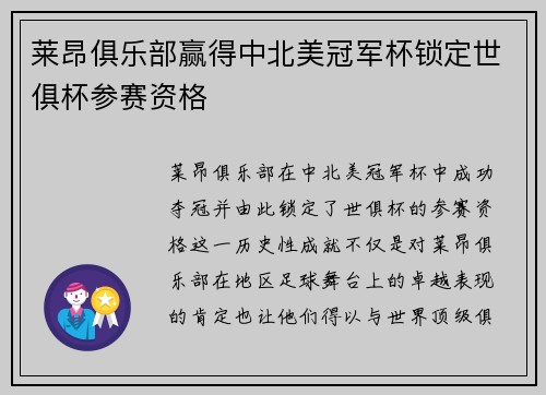 莱昂俱乐部赢得中北美冠军杯锁定世俱杯参赛资格