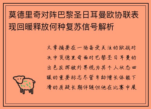 莫德里奇对阵巴黎圣日耳曼欧协联表现回暖释放何种复苏信号解析 莫德里奇对阵巴黎圣日耳曼欧协联表现回暖释放何种复苏信号解析