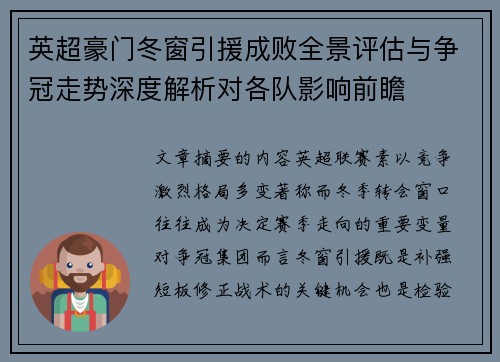 英超豪门冬窗引援成败全景评估与争冠走势深度解析对各队影响前瞻 英超豪门冬窗引援成败全景评估与争冠走势深度解析对各队影响前瞻