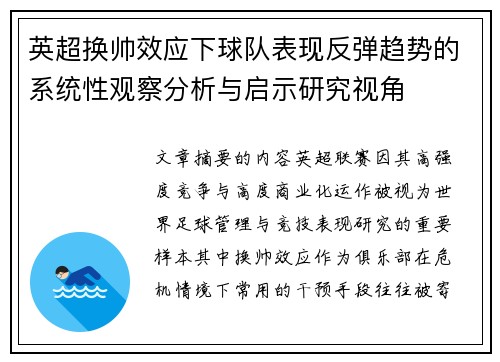 英超换帅效应下球队表现反弹趋势的系统性观察分析与启示研究视角
