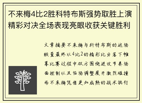 不来梅4比2胜科特布斯强势取胜上演精彩对决全场表现亮眼收获关键胜利