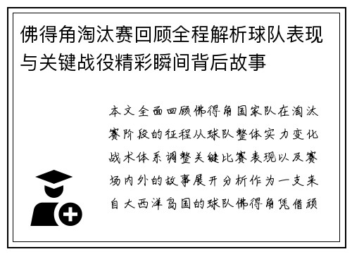佛得角淘汰赛回顾全程解析球队表现与关键战役精彩瞬间背后故事