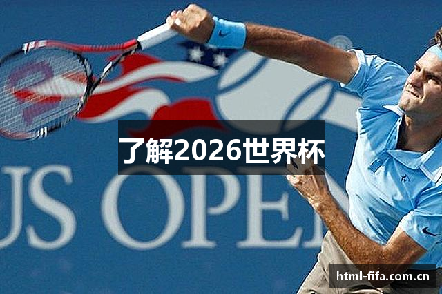 了解2026世界杯